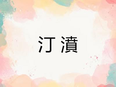 汀濆