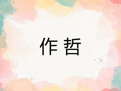作哲