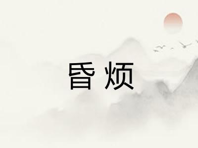 昏烦