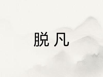 脱凡 脱凡
