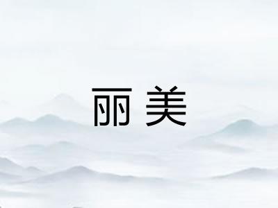 丽美