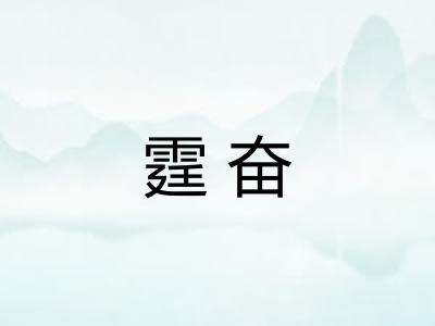霆奋 霆奋
