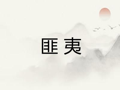 匪夷