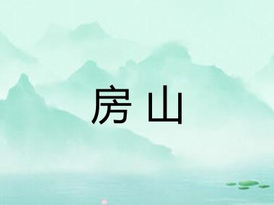 房山