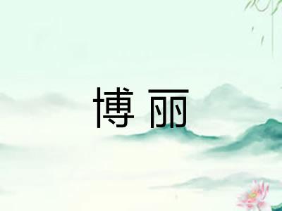 博丽 博丽