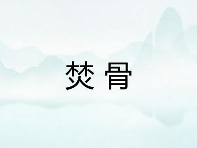 焚骨 焚骨