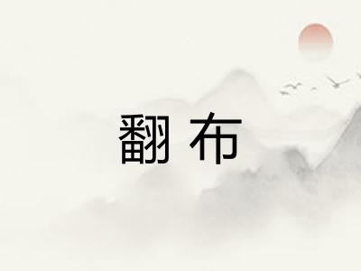翻布