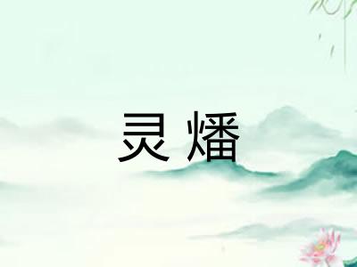 灵燔