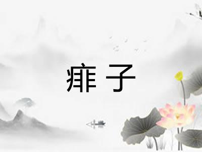 痱子