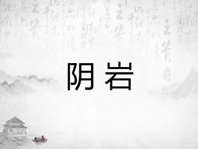 阴岩