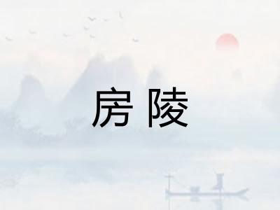 房陵
