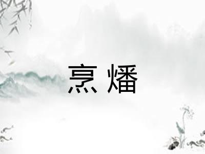 烹燔 烹燔