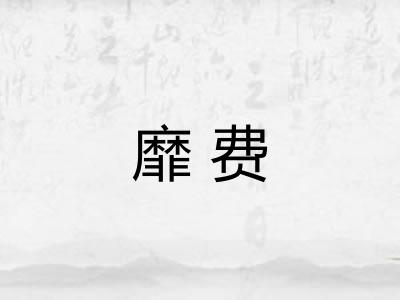 靡费