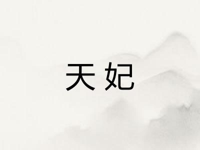天妃 天妃