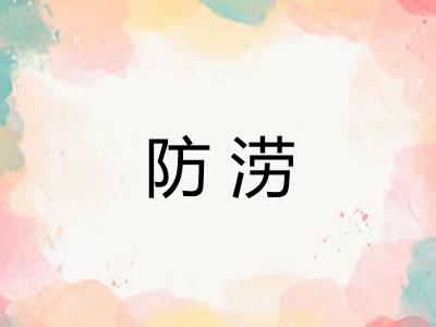 防涝
