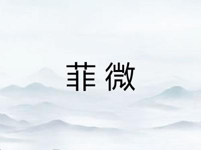 菲微