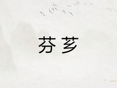 芬芗 芬芗