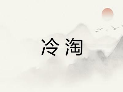 冷淘 冷淘