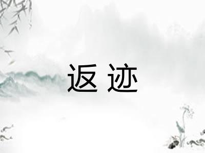 返迹 返迹