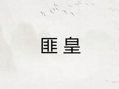 匪皇