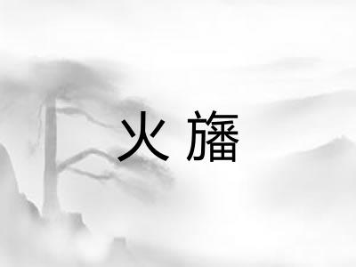 火旛 火旛