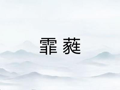霏蕤 霏蕤