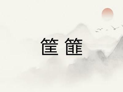 筐篚