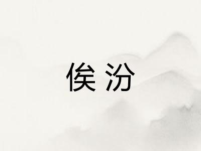 俟汾