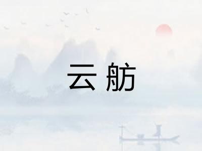 云舫