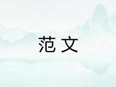 范文 范文