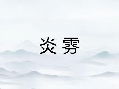 炎雰 炎雰