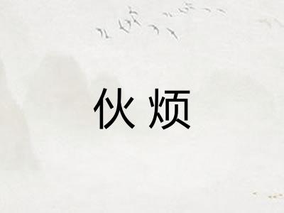 伙烦