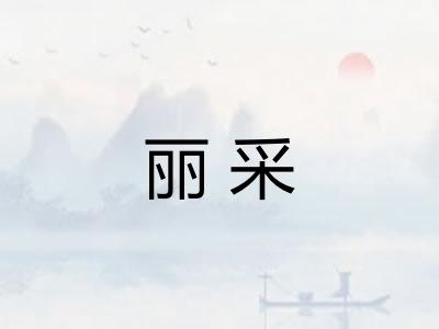 丽采 丽采