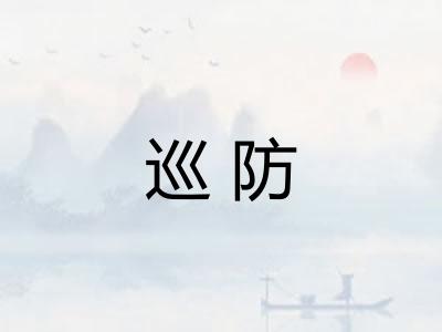 巡防