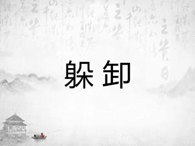躲卸