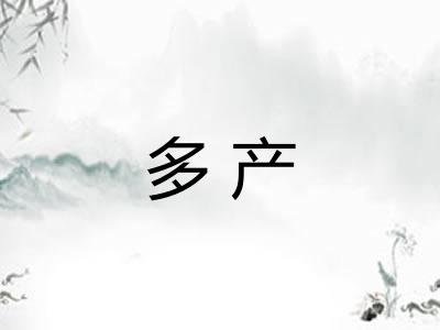 多产 多产