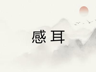 感耳 感耳