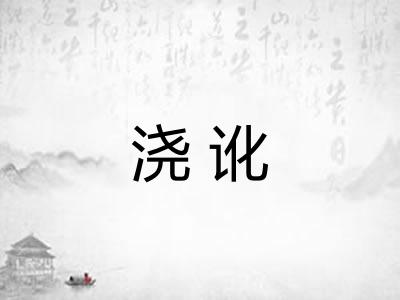 浇讹