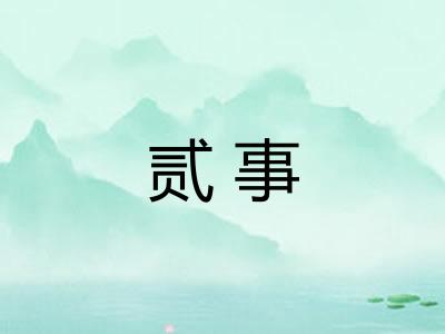 贰事 贰事