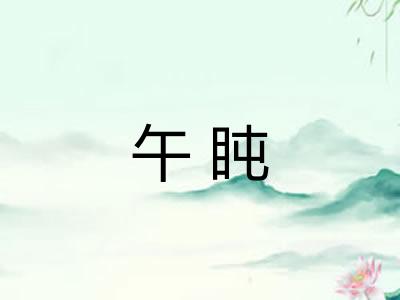午盹