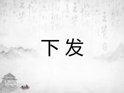 下发
