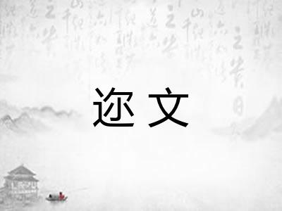迩文