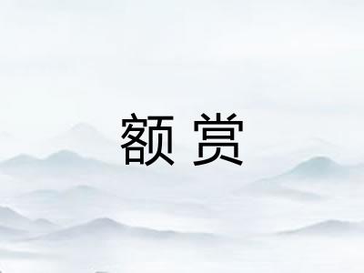 额赏