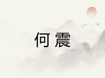 何震 何震