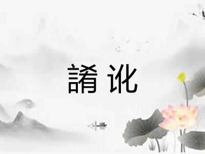 誵讹