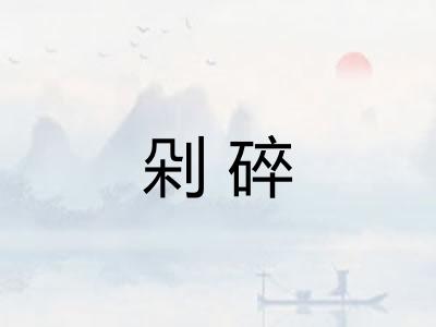 剁碎