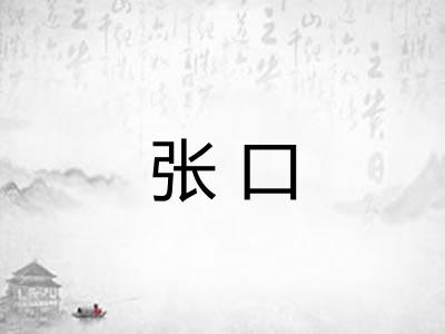 张口