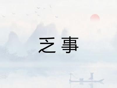 乏事