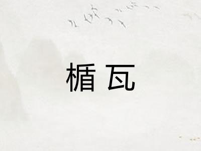 楯瓦