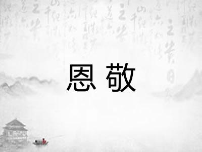 恩敬